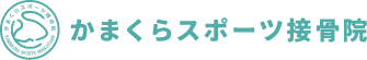 かまくらスポーツ接骨院
